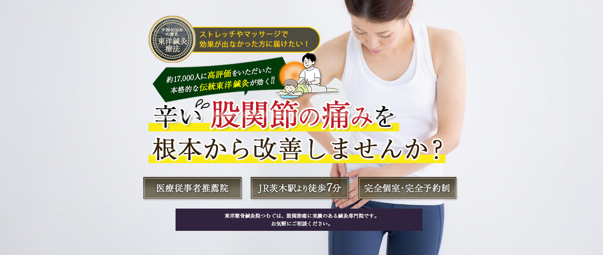 中国4000年の歴史のある東洋鍼灸技術で股関節痛に悩まない生活をとり戻しませんか？