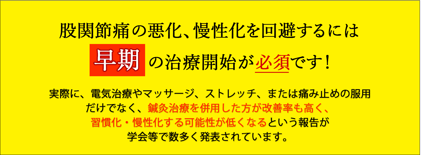 股関節痛の後遺症を回避するには早期の治療開始が必須です！