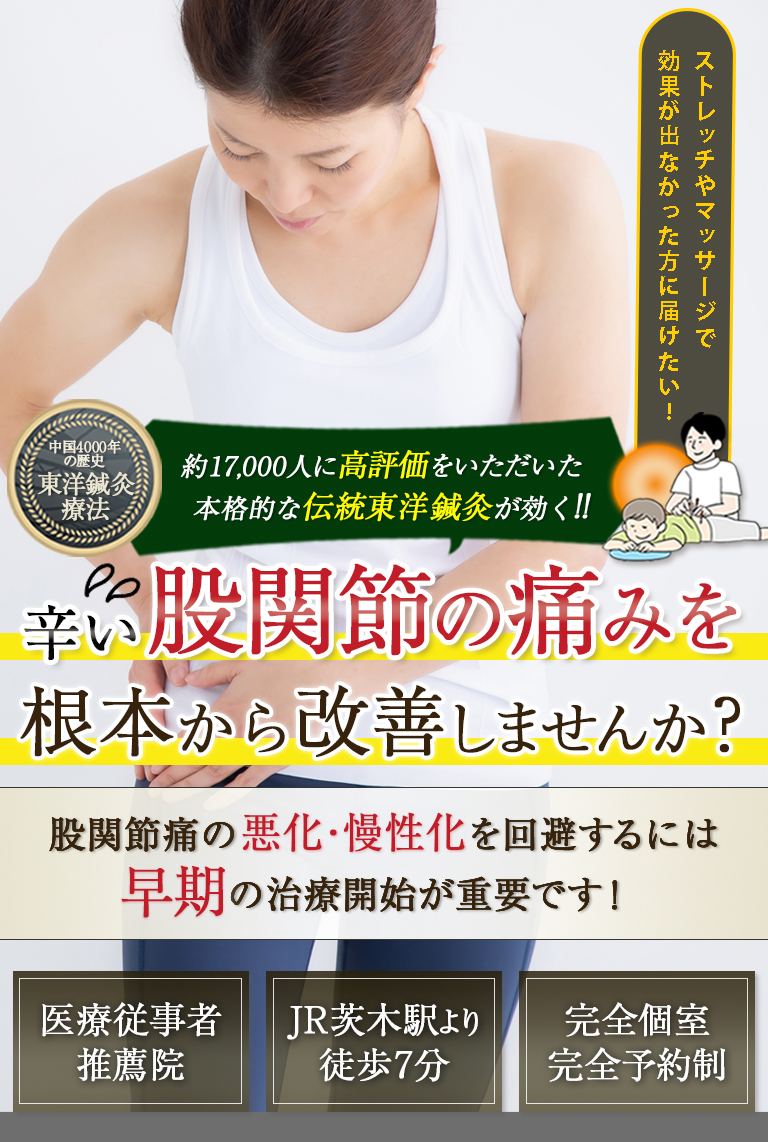 中国4000年の歴史のある東洋鍼灸技術で股関節痛に悩まない生活をとり戻しませんか？