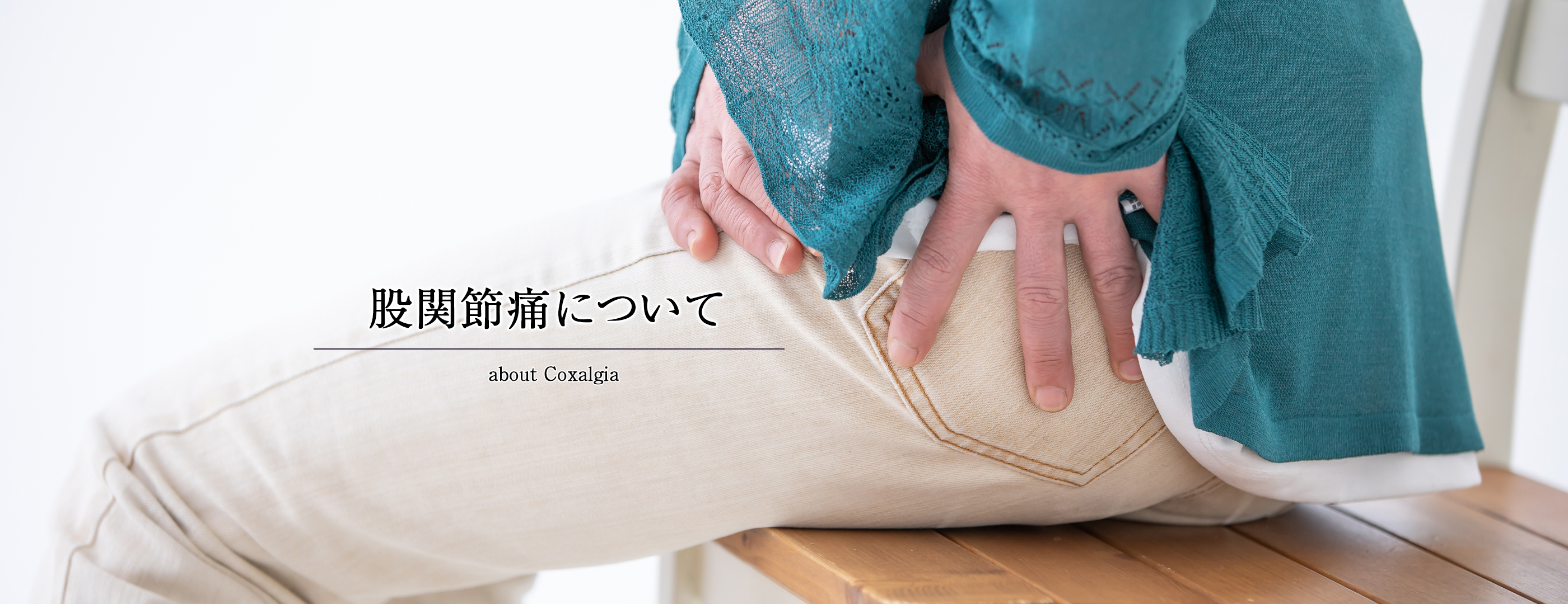 股関節痛について
